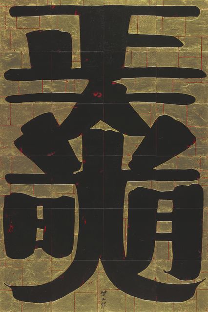 正大光明