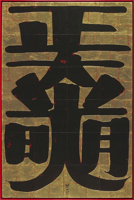 正大光明
