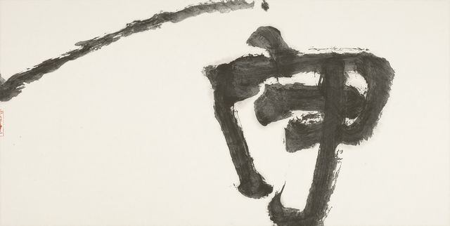 守一